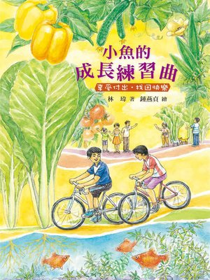 cover image of 小魚的成長練習曲